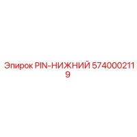 5740002119 PIN-НИЖНИЙ Epiroc