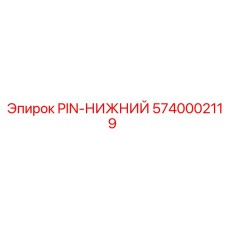 5740002119 PIN-НИЖНИЙ Epiroc