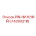 5740002119 PIN-НИЖНИЙ Epiroc