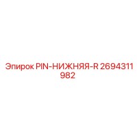 2694311982 PIN-НИЖНЯЯ-R Epiroc