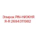 2694311982 PIN-НИЖНЯЯ-R Epiroc
