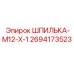 2694173523 ШПИЛЬКА-M12-X-1 Epiroc