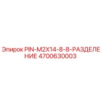 4700630003 PIN-M2X14-8-8-РАЗДЕЛЕНИЕ Epiroc