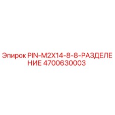 Фото разделительной шпильки 4700630003 для техники Epiroc