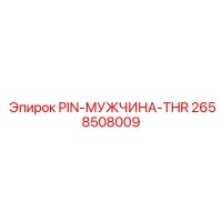 2658508009 PIN-МУЖЧИНА-THR Epiroc