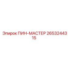 2653244315 ПИН-МАСТЕР Эпирок