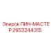 2653244315 ПИН-МАСТЕР Эпирок