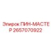 2657070922 ПИН-МАСТЕР | Epiroc