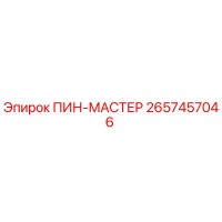 2657457046 ПИН-МАСТЕР Epiroc