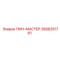 2658251761 ПИН-МАСТЕР Epiroc