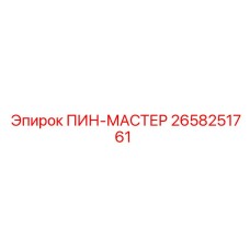 2658251761 ПИН-МАСТЕР Epiroc