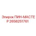 2658251761 ПИН-МАСТЕР Epiroc