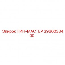 3960038400 ПИН-МАСТЕР Epiroc