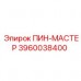 3960038400 ПИН-МАСТЕР Epiroc
