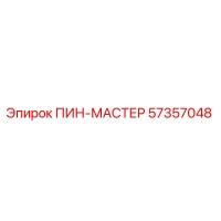 57357048 ПИН-МАСТЕР Epiroc