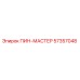 57357048 ПИН-МАСТЕР Epiroc