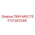 57357048 ПИН-МАСТЕР Epiroc