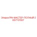 2657721557 PIN-МАСТЕР-ПОЛНЫЙ Epiroc