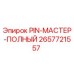 2657721557 PIN-МАСТЕР-ПОЛНЫЙ Epiroc