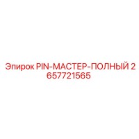 2657721565 PIN-МАСТЕР-ПОЛНЫЙ Epiroc
