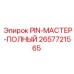 2657721565 PIN-МАСТЕР-ПОЛНЫЙ Epiroc