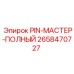 2658470727 PIN-МАСТЕР-ПОЛНЫЙ Epiroc