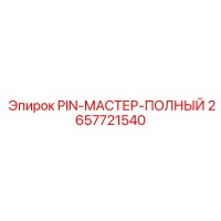 2657721540 PIN-МАСТЕР-ПОЛНЫЙ Epiroc