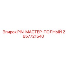 2657721540 PIN-МАСТЕР-ПОЛНЫЙ Epiroc
