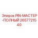 2657721540 PIN-МАСТЕР-ПОЛНЫЙ Epiroc