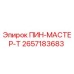 2657183683 ПИН-МАСТЕР-Т Epiroc