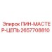 2657708810 ПИН-МАСТЕР-ЦЕПЬ Epiroc
