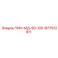 1617512811 ПИН-МД-50-100 Epiroc
