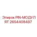 2654408497 PIN-МОДУЛЯТ (Epiroc)