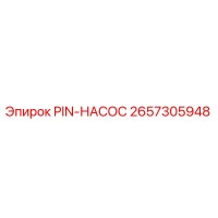 2657305948 PIN-НАСОС Epiroc