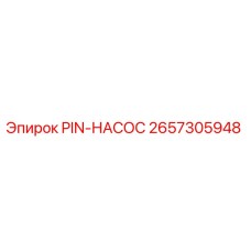 2657305948 PIN-НАСОС Epiroc