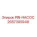 2657305948 PIN-НАСОС Epiroc