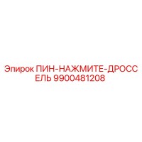 9900481208 ПИН-НАЖМИТЕ-ДРОССЕЛЬ Epiroc