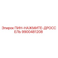 9900481208 ПИН-НАЖМИТЕ-ДРОССЕЛЬ Epiroc