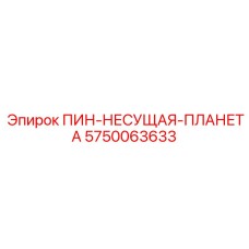 5750063633 ПИН-НЕСУЩАЯ-ПЛАНЕТА Epiroc