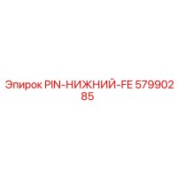 57990285 PIN-НИЖНИЙ-FE Epiroc