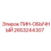 2653244307 ПИН-ОБЫЧНЫЙ Эпирок