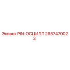 2657470023 PIN-ОСЦИЛЛ Epiroc