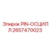 2657470023 PIN-ОСЦИЛЛ Epiroc