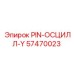 57470023 PIN-ОСЦИЛЛ-Y Epiroc