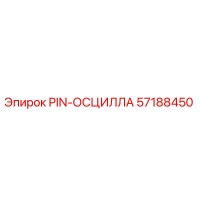 57188450 PIN-ОСЦИЛЛА Epiroc