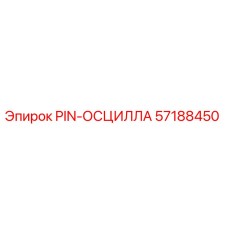 57188450 PIN-ОСЦИЛЛА Epiroc