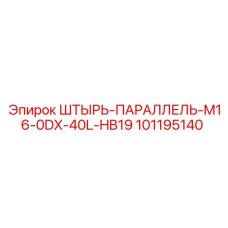 101195140 ШТЫРЬ-ПАРАЛЛЕЛЬ-M16-0DX-40L-HB19 Epiroc