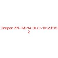 101231152 - PIN-ПАРАЛЛЕЛЬ - Epiroc