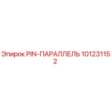 101231152 - PIN-ПАРАЛЛЕЛЬ - Epiroc