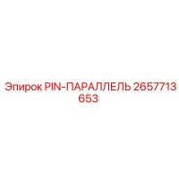 2657713653 PIN-ПАРАЛЛЕЛЬ Epiroc